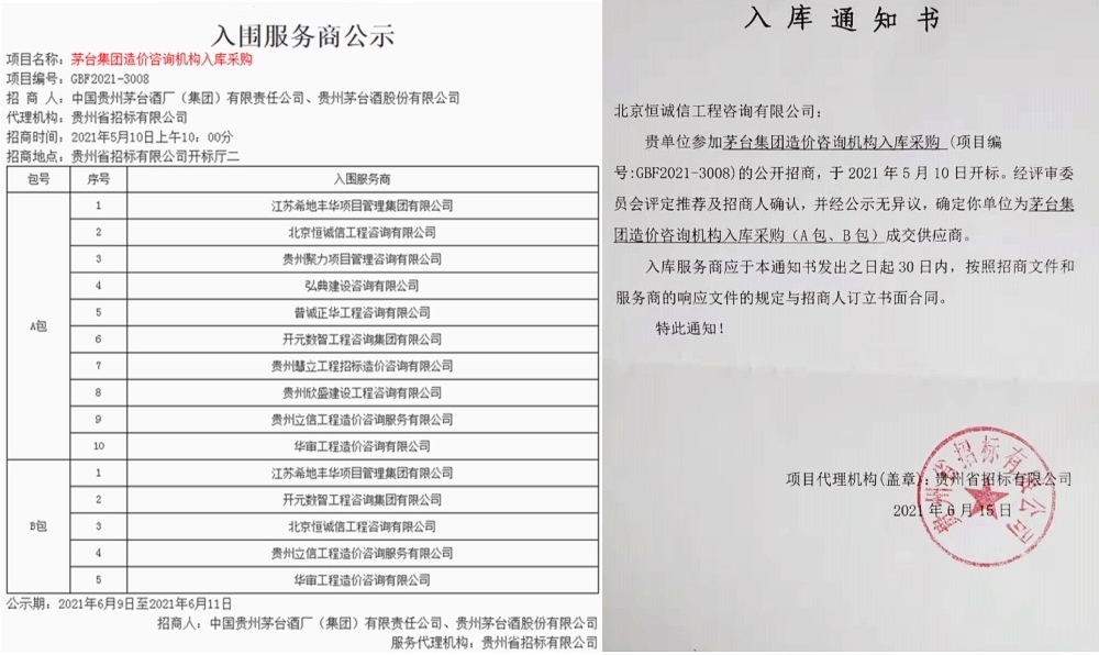 1741847068454053.jpg 賀北京恒誠信工程咨詢有限公司入庫茅臺集團(tuán)造價咨詢機(jī)構(gòu)服務(wù)商1.jpg