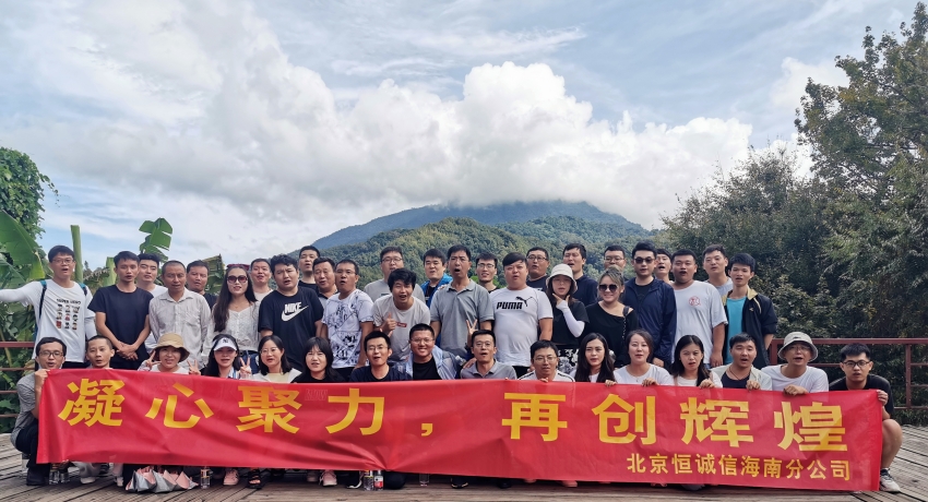 1741932997638718.jpg 凝心聚力,再創(chuàng)輝煌——恒誠信海南分公司組織迎雙節(jié)團建活動.jpg